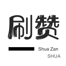 美团红包-淘宝刷单-3元1000粉丝